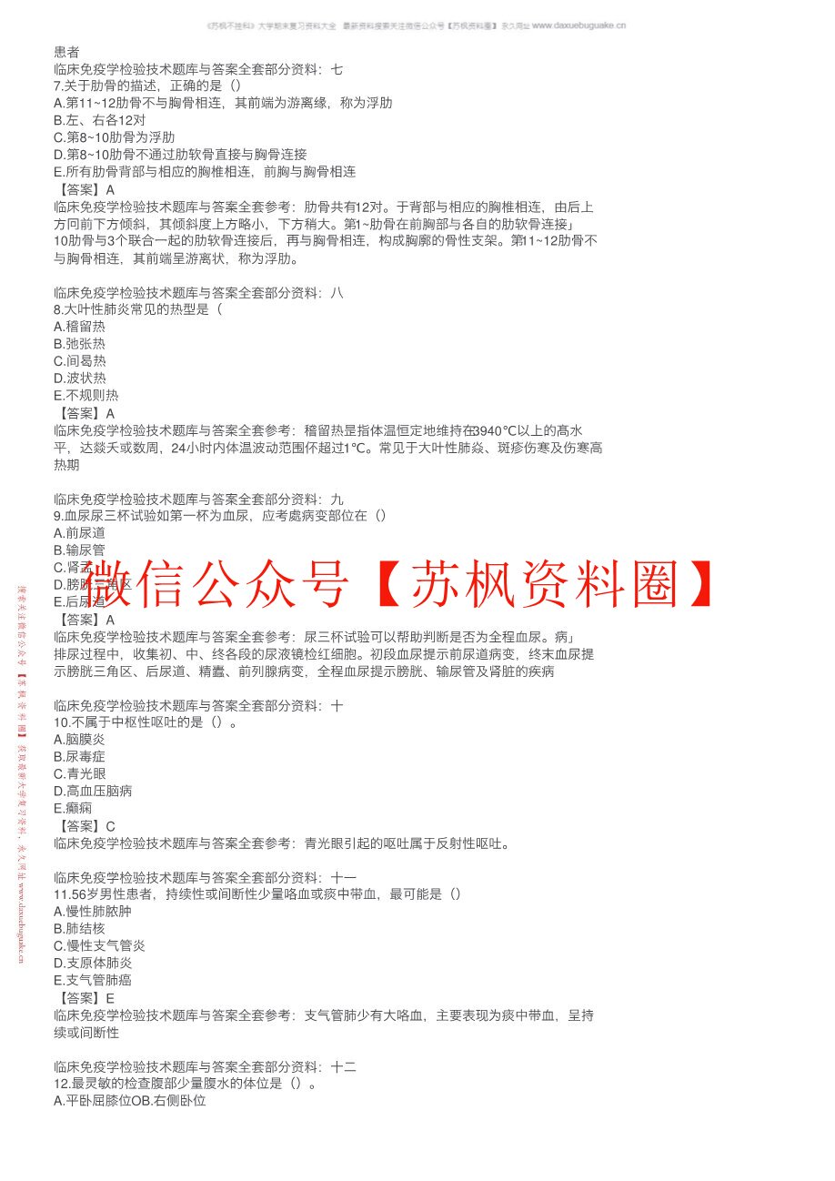 临床免疫学检验技术